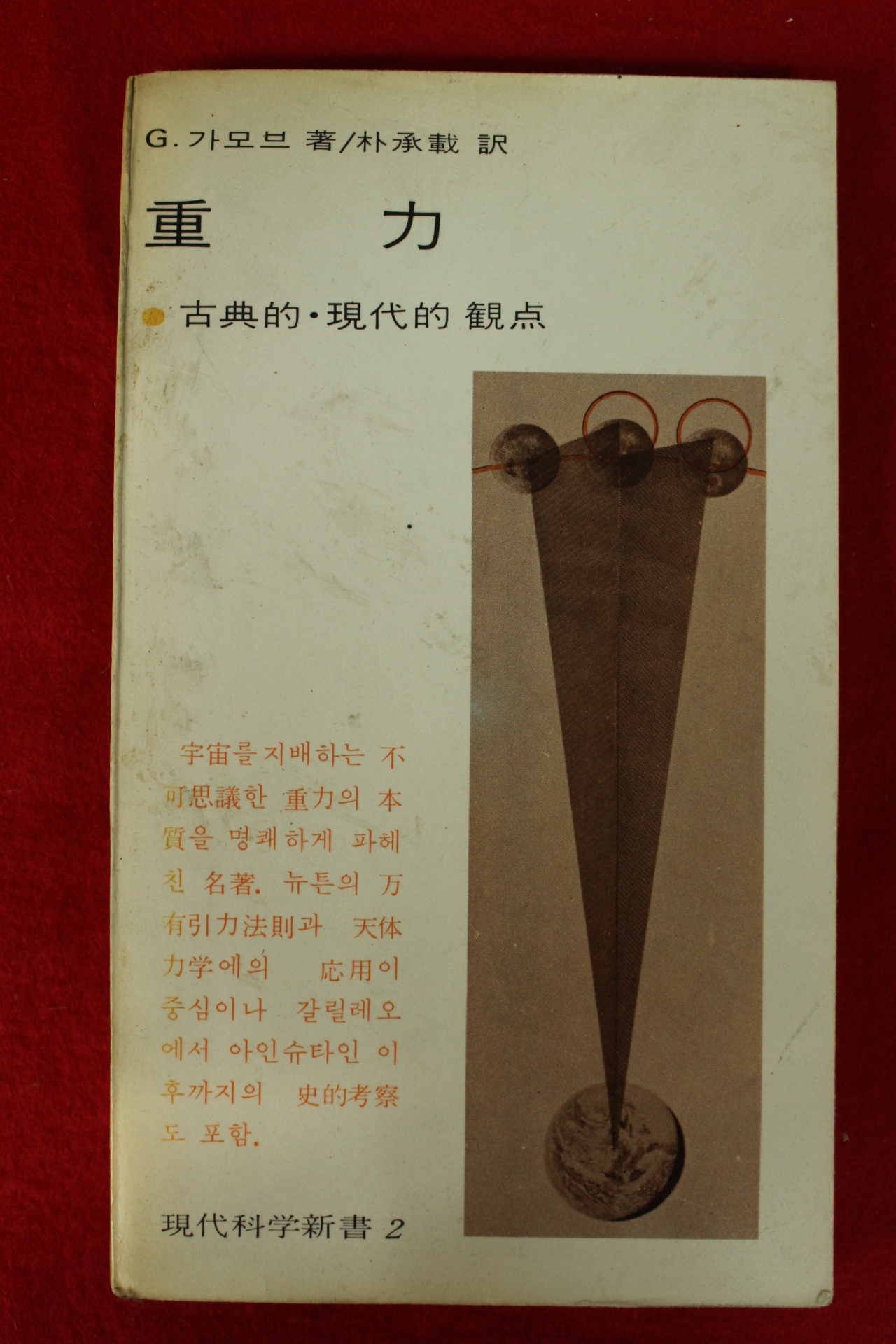 1973년초판 가모브 중력