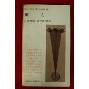 1973년초판 가모브 중력
