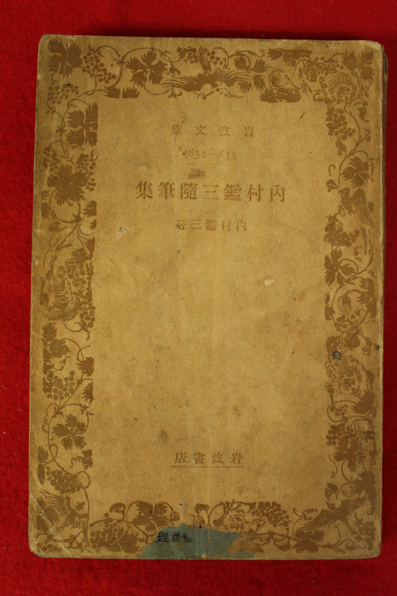 1939년(소화14년) 일본간행 내촌감삼수필집