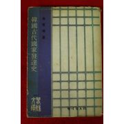 1975년 김철준(金哲埈) 한국고대국가발달사