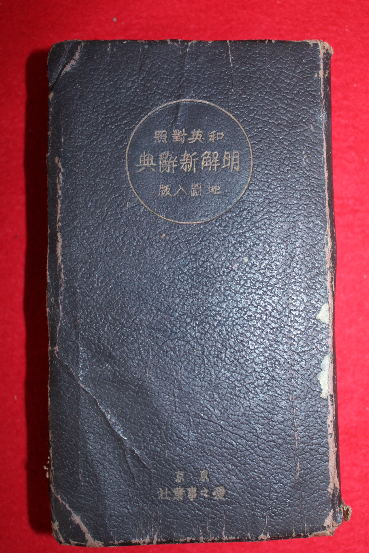 1941년(소화16년) 일본간행 명해신사전