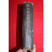 1941년(소화16년) 일본간행 명해신사전