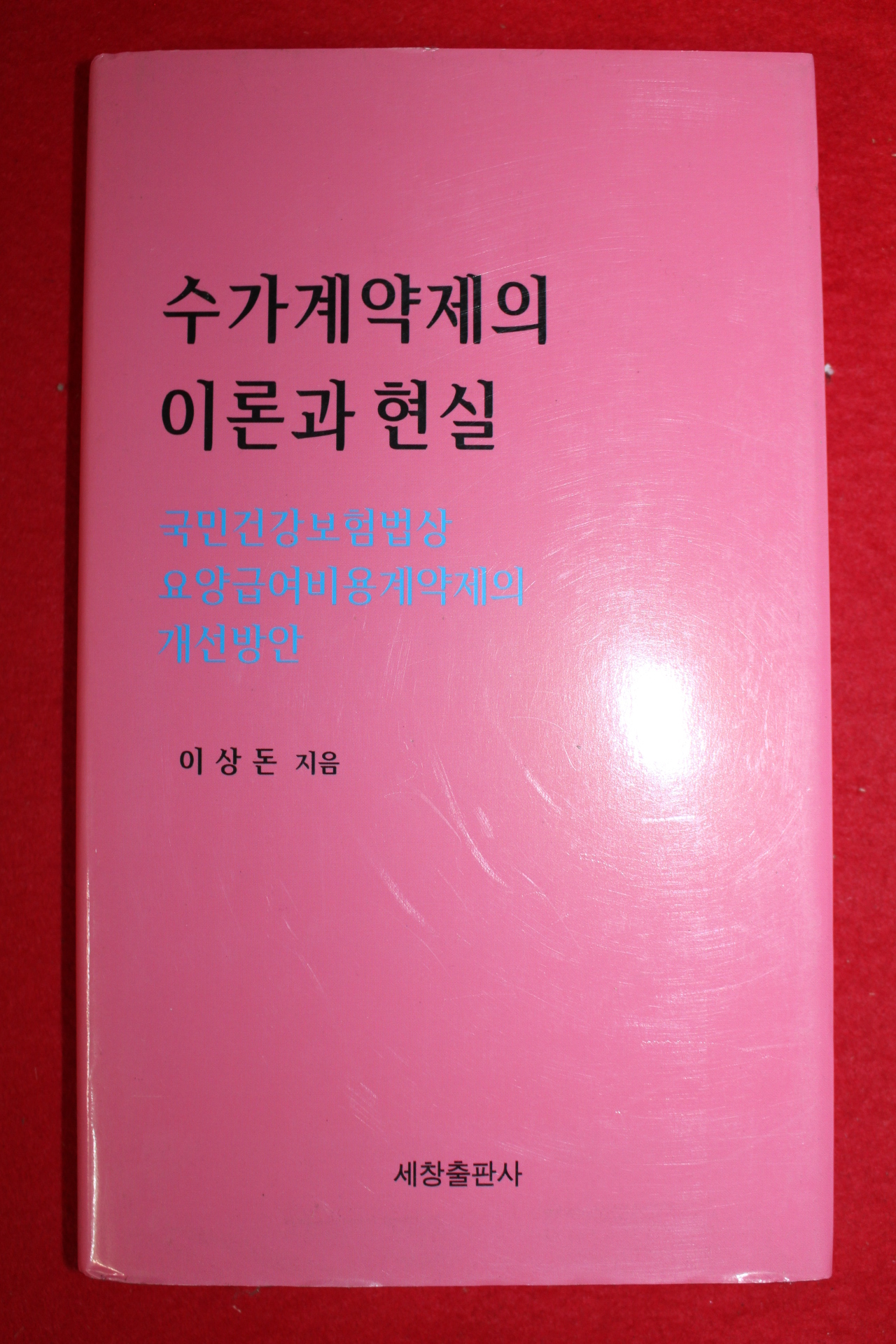 2009년초판 이상돈 수가계약제의 이론과 현실