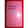 2009년초판 이상돈 수가계약제의 이론과 현실