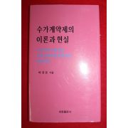 2009년초판 이상돈 수가계약제의 이론과 현실