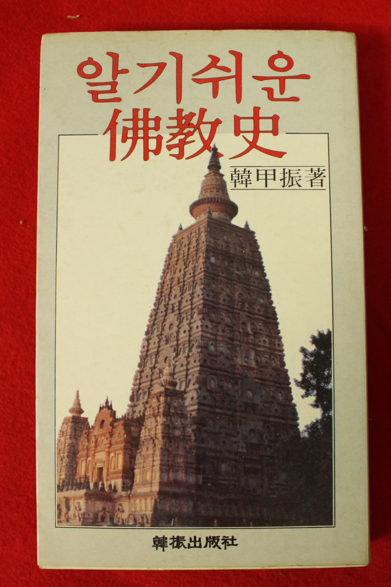 1983년 한갑진(韓甲振) 알기쉬운 불교사