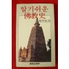 1983년 한갑진(韓甲振) 알기쉬운 불교사
