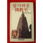 1983년 한갑진(韓甲振) 알기쉬운 불교사