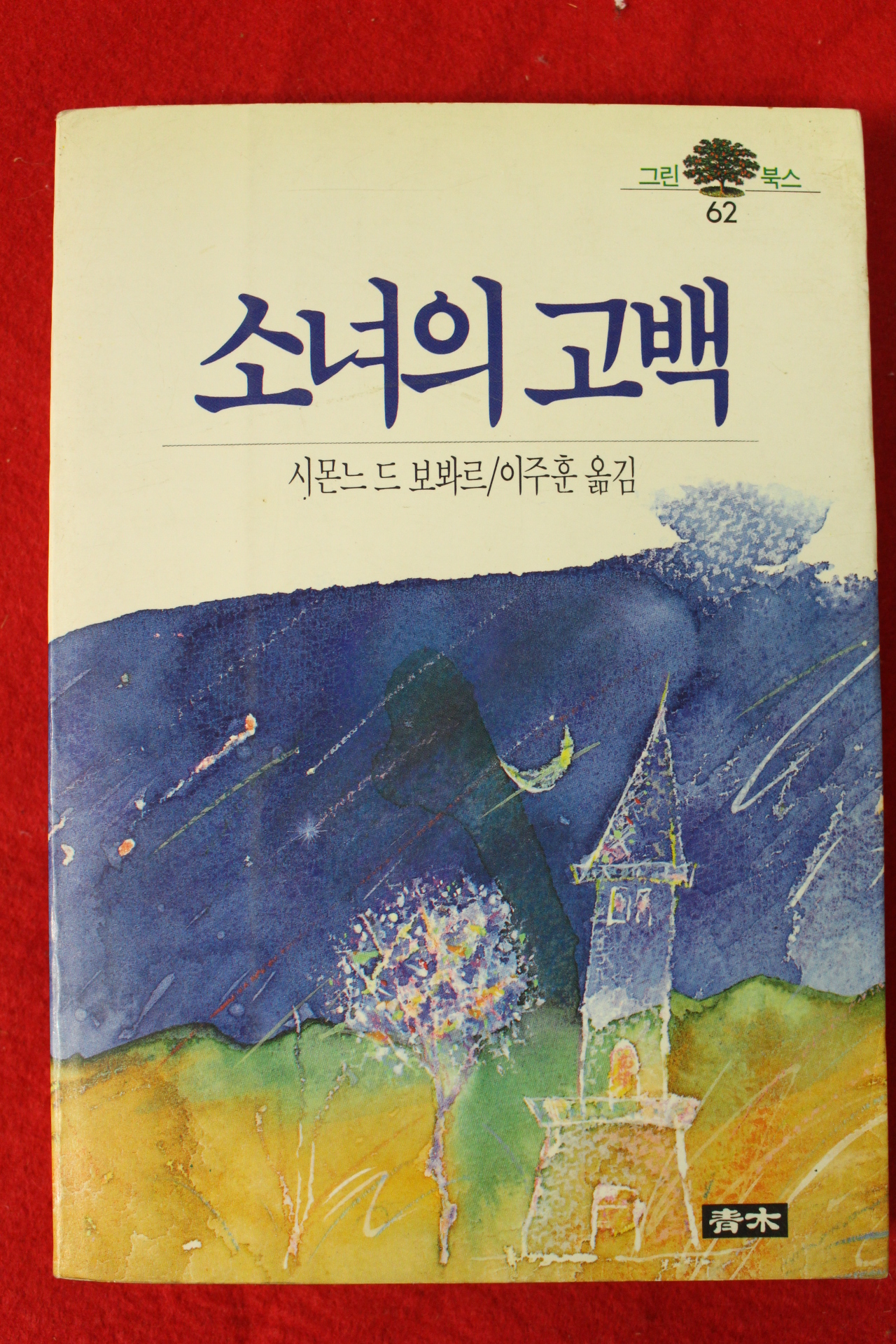 1990년 시몬느 드 보봐르 이주훈옮김 소녀의 고백