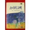 1990년 시몬느 드 보봐르 이주훈옮김 소녀의 고백