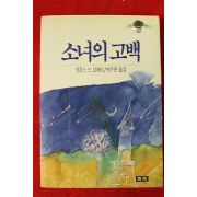 1990년 시몬느 드 보봐르 이주훈옮김 소녀의 고백