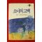 1990년 시몬느 드 보봐르 이주훈옮김 소녀의 고백