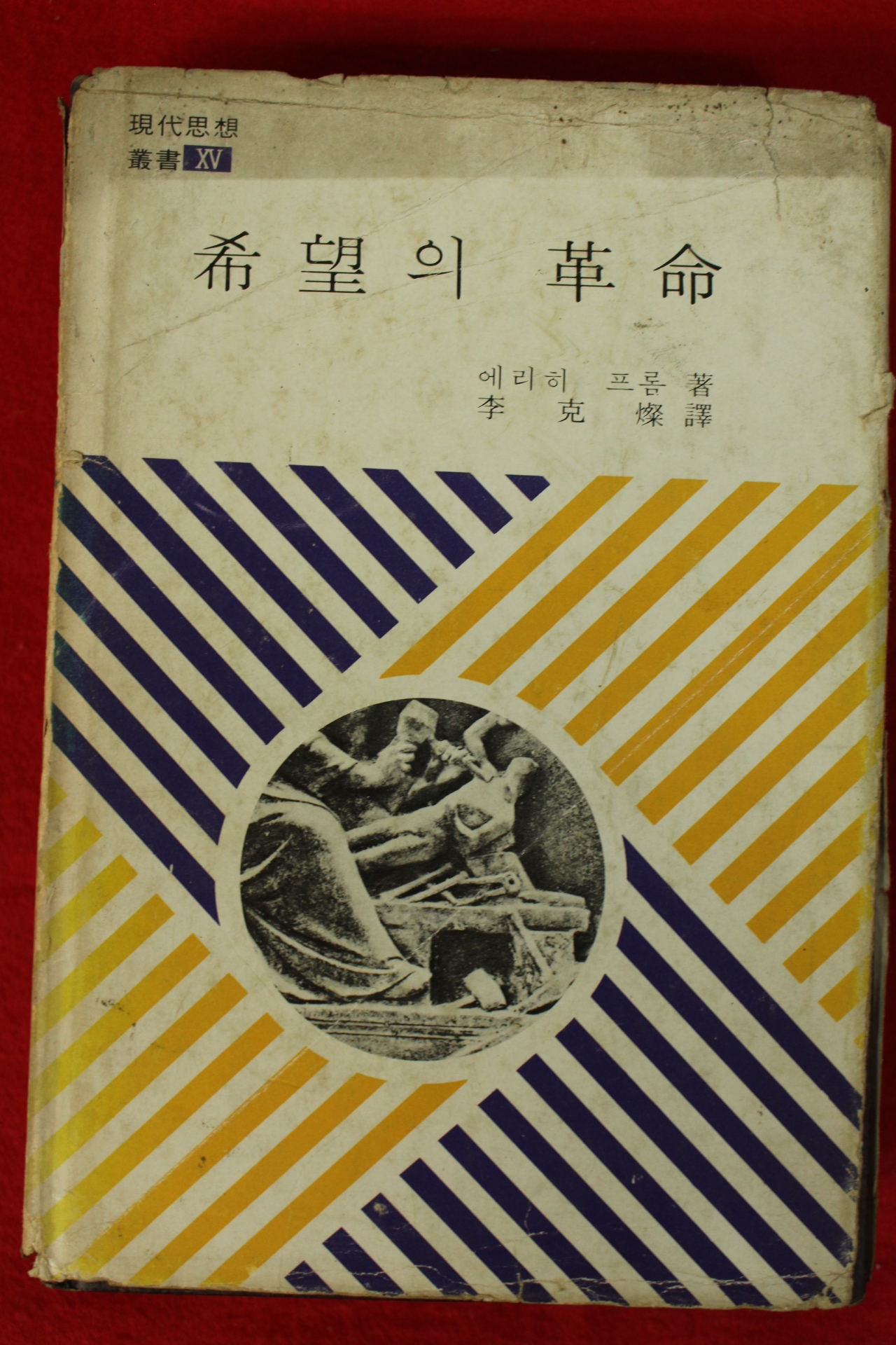 1977년 에리히 프롬 희말의 혁명