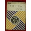 1977년 에리히 프롬 희말의 혁명