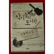 2008년초판 김중혁소설 악기들의 도서관
