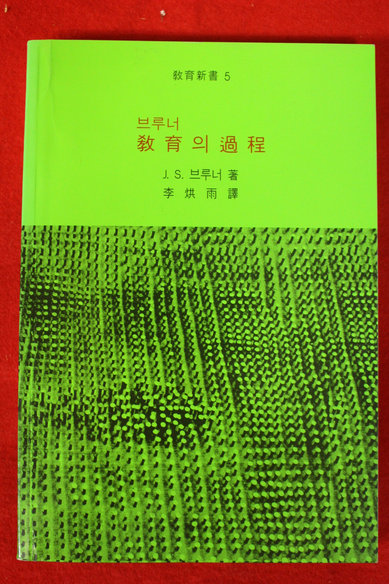 2010년 브루너 교육의 과정