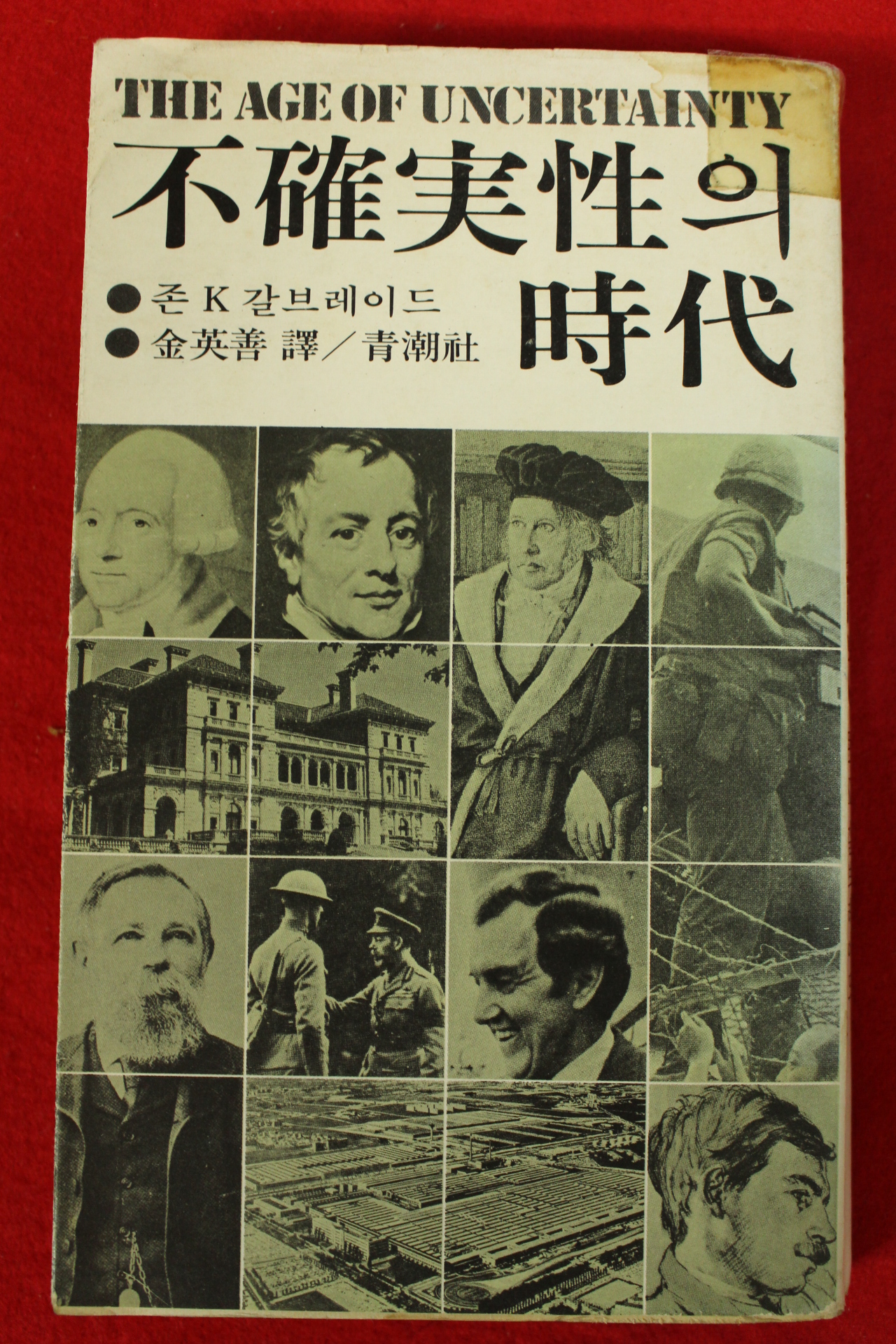 1979년 갈브레이드 불확실성의 시대