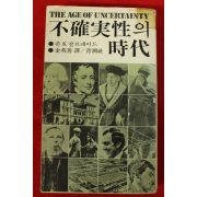 1979년 갈브레이드 불확실성의 시대