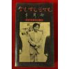 1981년 이창우(李彰雨) 옛날 옛날 한옛날