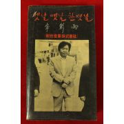 1981년 이창우(李彰雨) 옛날 옛날 한옛날