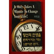 1999년초판 윌리잘리 박혜련옮김 당신의 인생을 변화시키는 데는 1분이면 된다