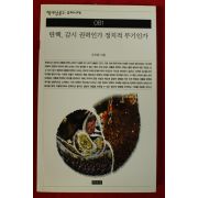 2004년초판 조지형 탄핵 감시권력인가 정치적 무기인가