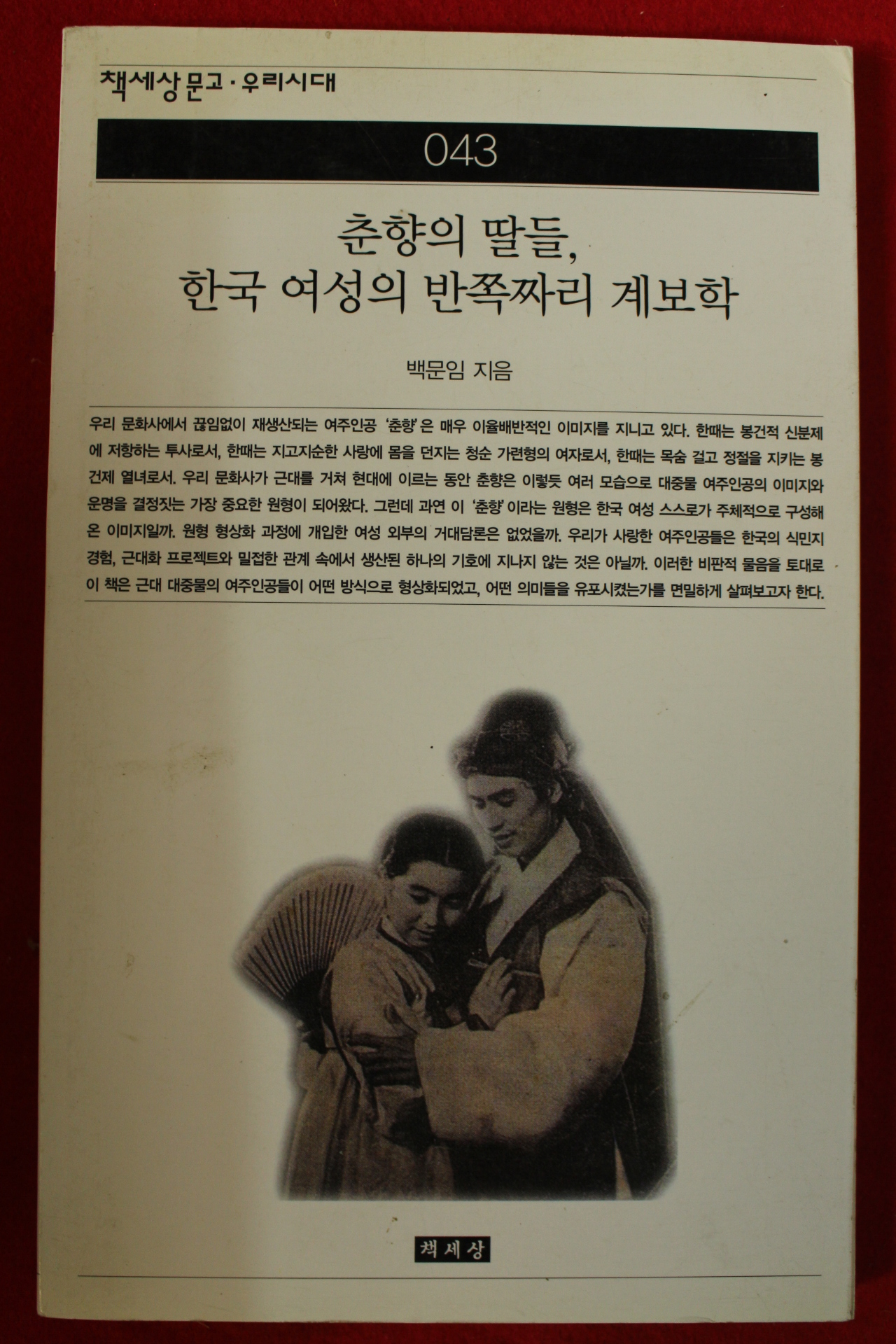 2001년초판 백문임 춘향의 딸들 한국여성의 반쪽짜리 계보학