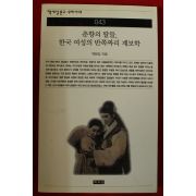 2001년초판 백문임 춘향의 딸들 한국여성의 반쪽짜리 계보학