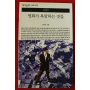 2001년초판 김영진 영화가 욕망하는 것들