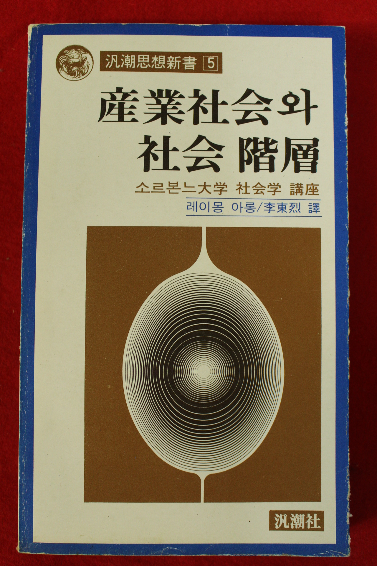 1980년 레이몽 아롱 산업사회와 사회계층