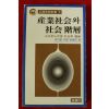 1980년 레이몽 아롱 산업사회와 사회계층