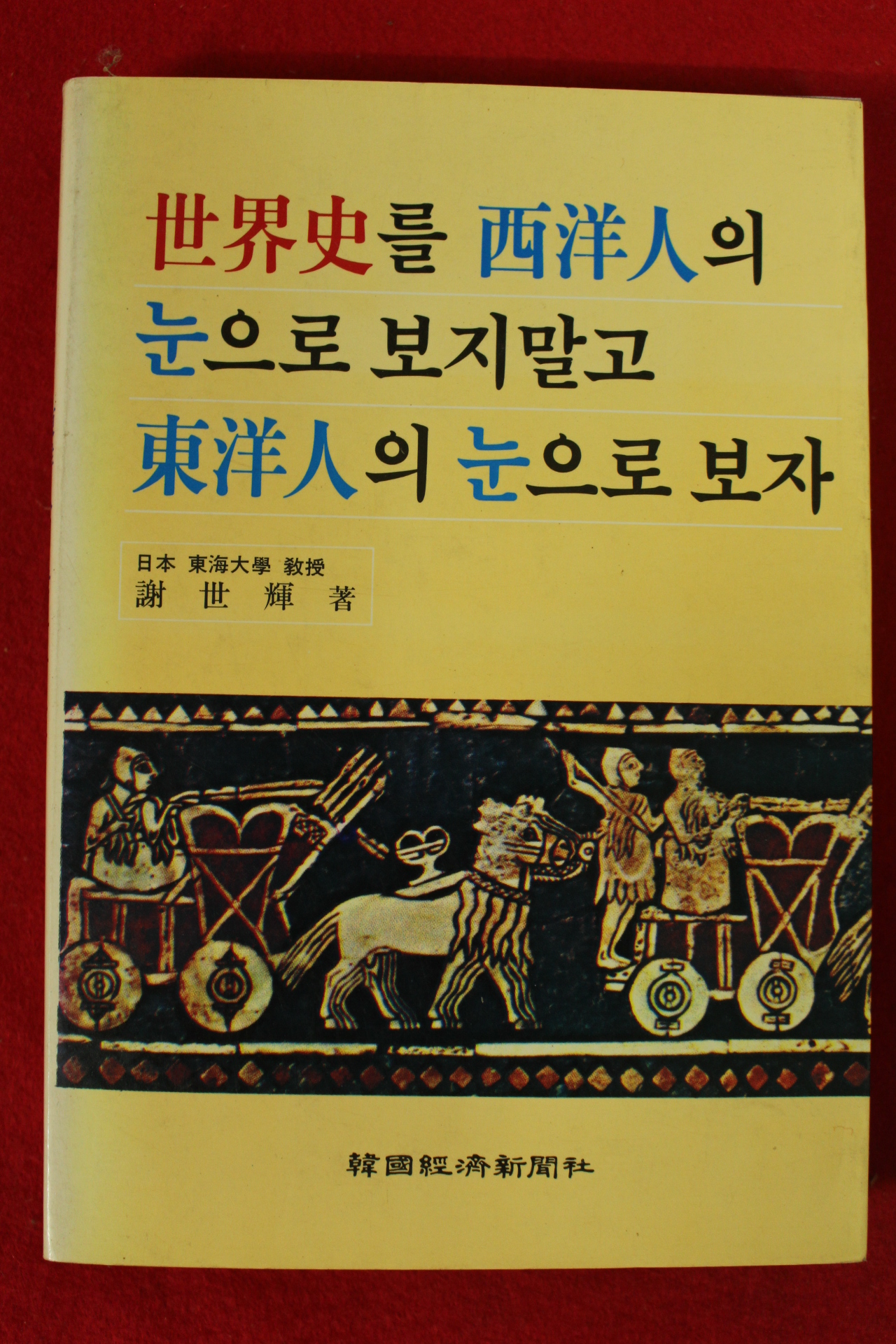 1986년 세계사를 서양인의 눈으로 보지말고 동양인의 눈으로 보자
