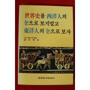 1986년 세계사를 서양인의 눈으로 보지말고 동양인의 눈으로 보자