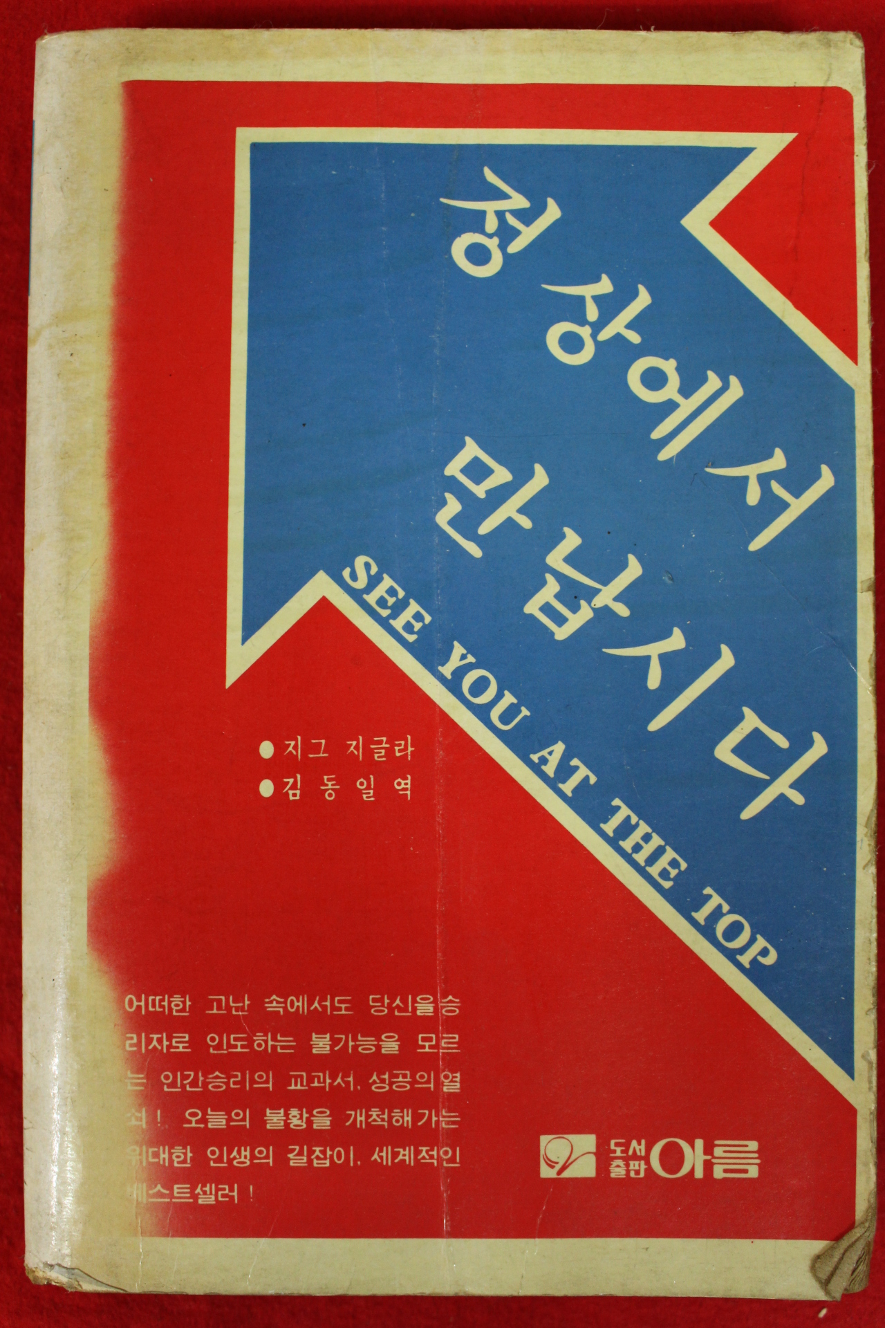 1982년 지그 지글라 김동일역 정상에서 만납시다