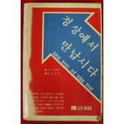 1982년 지그 지글라 김동일역 정상에서 만납시다