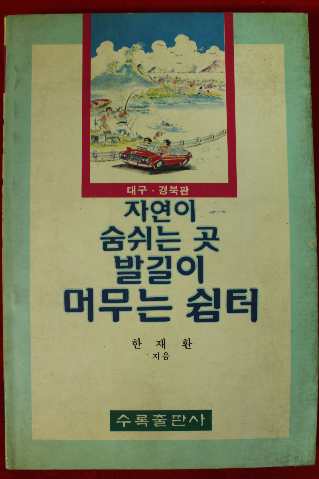 1993년초판 한재환 대구경북판 자연이 숨쉬는 곳 발길이 머무는 쉼터