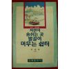 1993년초판 한재환 대구경북판 자연이 숨쉬는 곳 발길이 머무는 쉼터