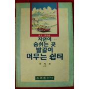 1993년초판 한재환 대구경북판 자연이 숨쉬는 곳 발길이 머무는 쉼터