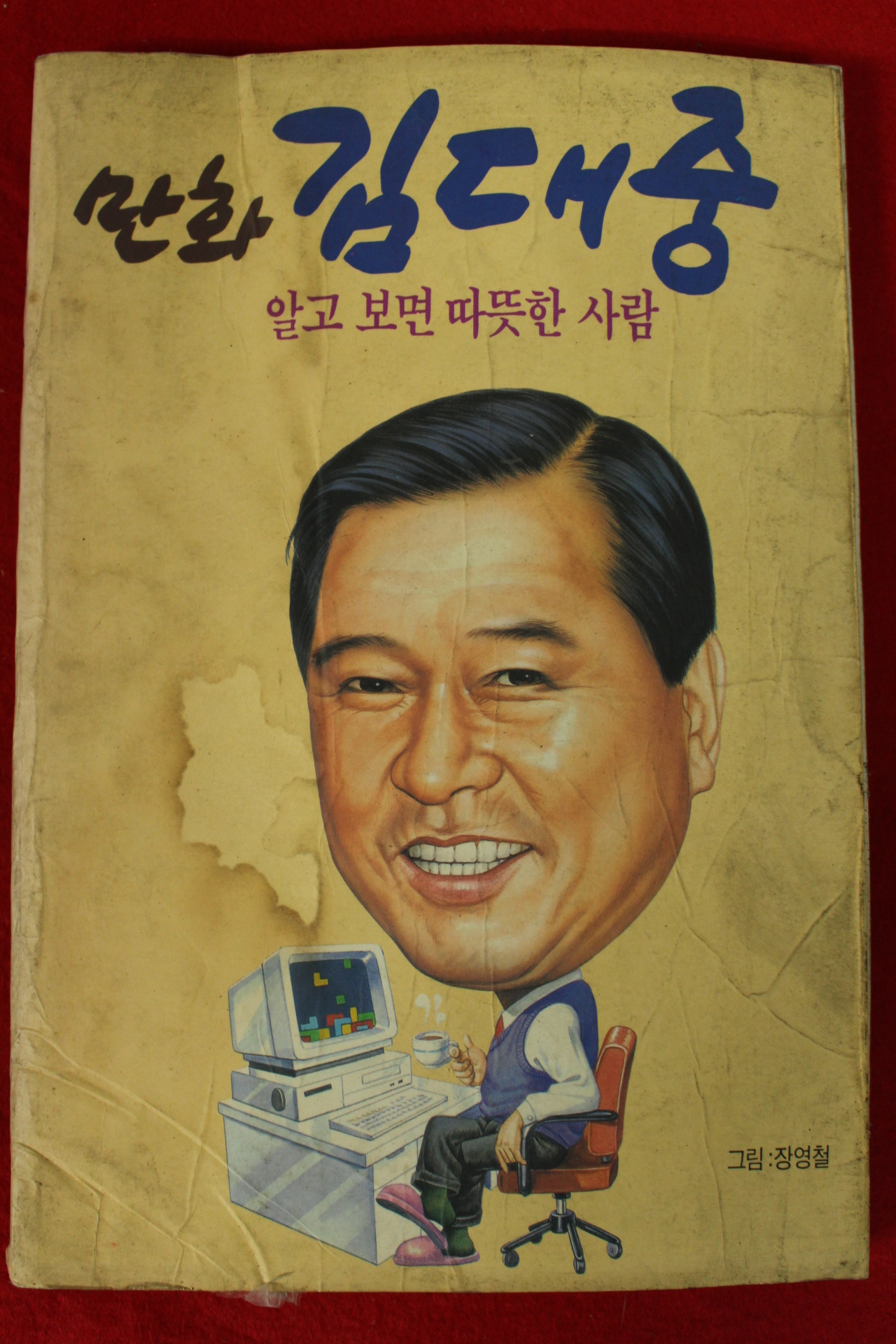 1992년초판 장영철만화 김대중