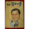 1992년초판 장영철만화 김대중