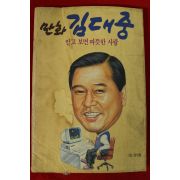 1992년초판 장영철만화 김대중