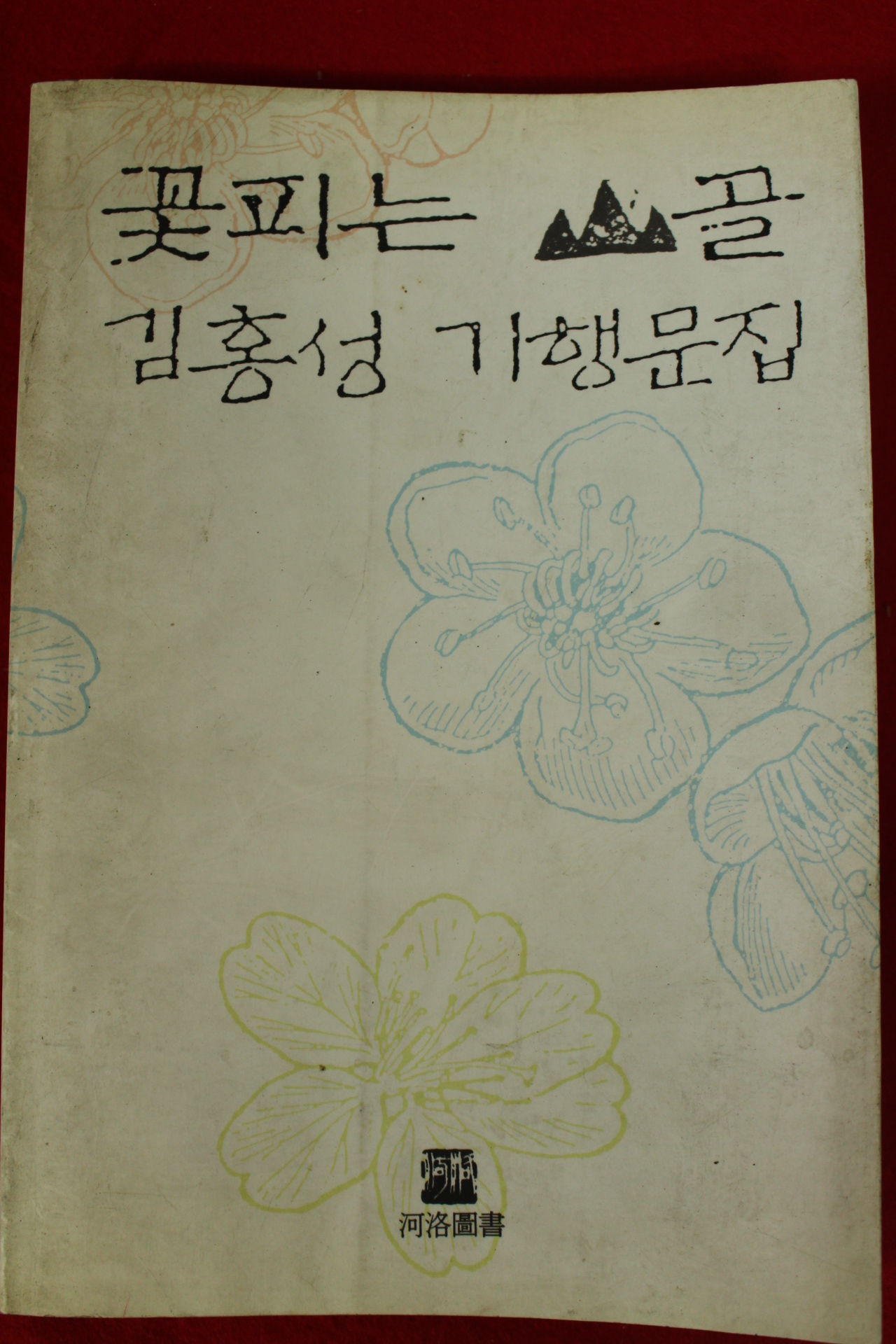 1993년초판 김홍성 꽃피는 골