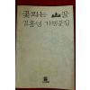 1993년초판 김홍성 꽃피는 골