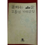 1993년초판 김홍성 꽃피는 골