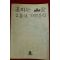 1993년초판 김홍성 꽃피는 골