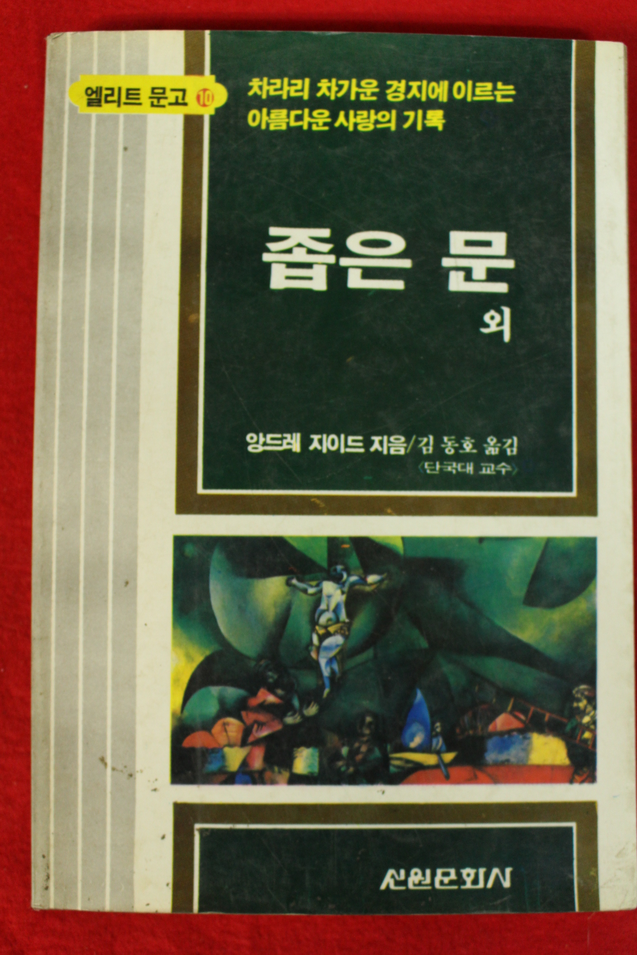 1983년초판 앙드레 지이드 김동호옮김 좁은문외