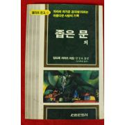 1983년초판 앙드레 지이드 김동호옮김 좁은문외