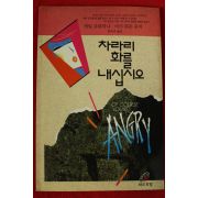 1994년초판 게일 로즐리니 마크워든 한옥자옮김 차라리 화를 내십시오
