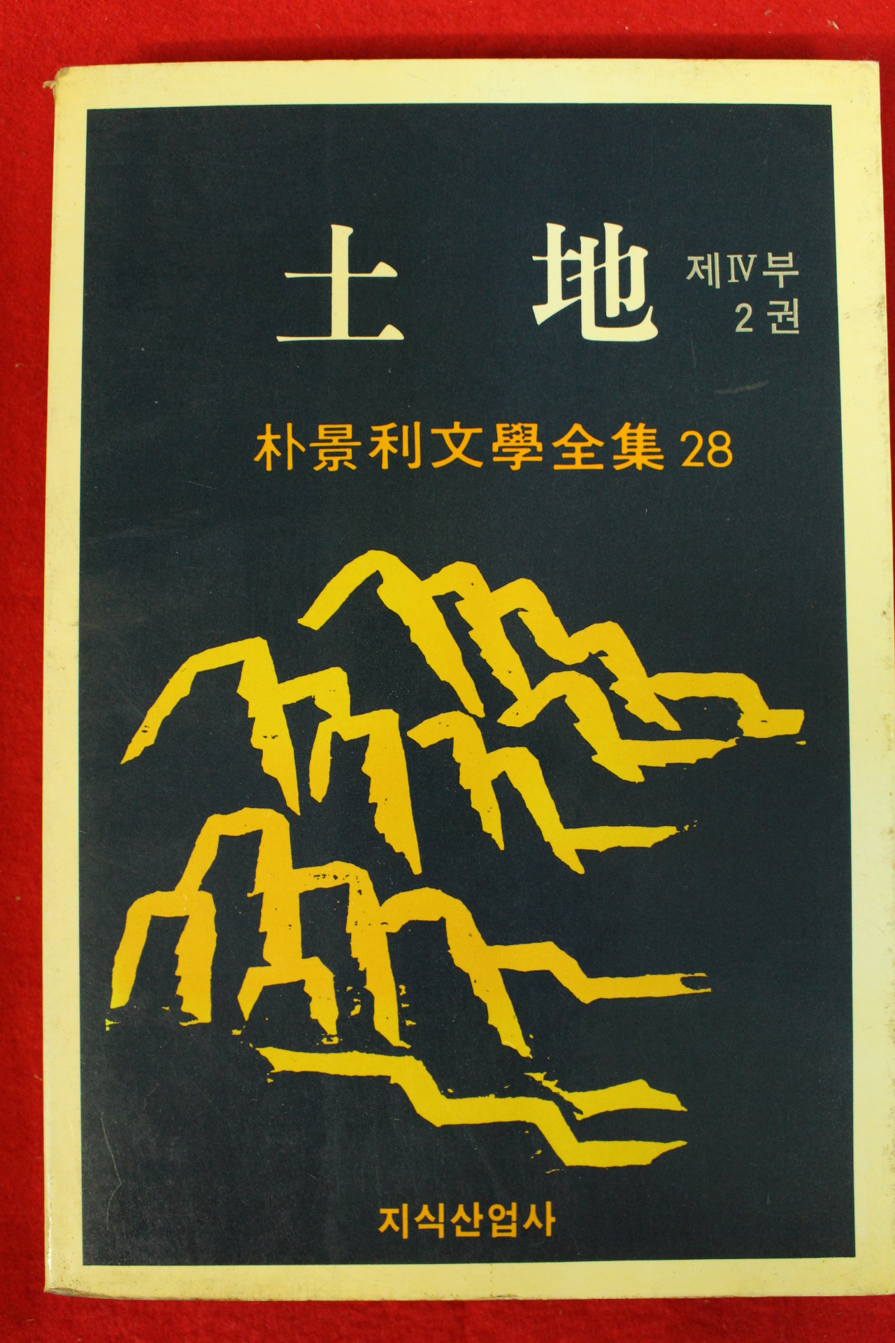 1988년 박경리 토지 11