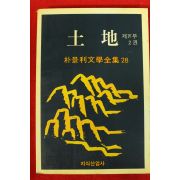 1988년 박경리 토지 11